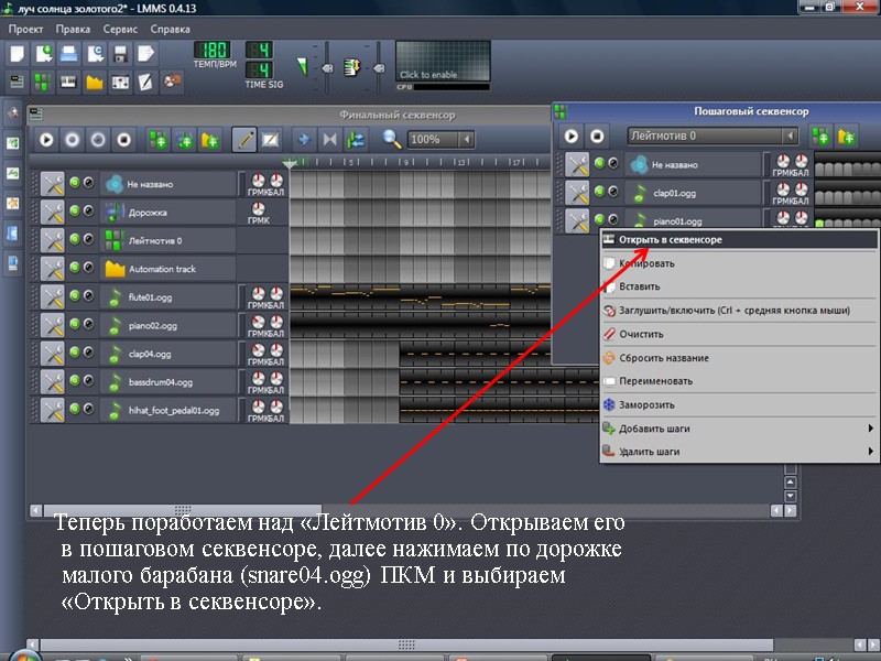 Теперь поработаем над «Лейтмотив 0». Открываем его в пошаговом секвенсоре, далее нажимаем по дорожке